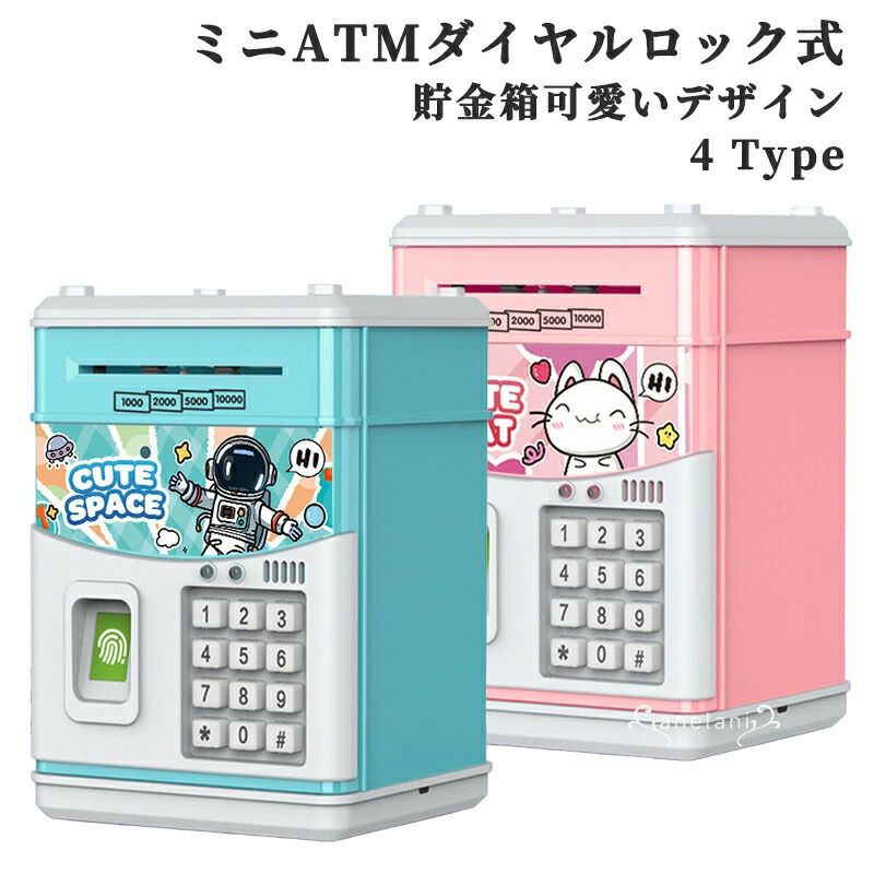 Coin Banks - 貯金箱 お札 コイン 自動巻き込 指紋開け 暗号開け ミニATM ダイヤルロック式 可愛いデザイン 音楽付け キッズ 子供