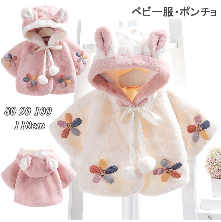 Baby Capes - 子供服 ポンチョ ケープ クリスマス用 マント 女の子 帽子付き キッズ コート 防寒 ベビー もこもこ 柔らか アウター 秋冬 通園 新年 厚手 暖かい 80 90