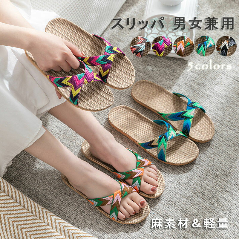 Rakuten - スリッパ ルームシューズ レディース 麻 ジュートサンダル 春 夏 秋 冬 ベランダ サンダル 涼しい 蒸れにくい おしゃれ かわいい リネン 5カラー 洗える 来客用 四季通用