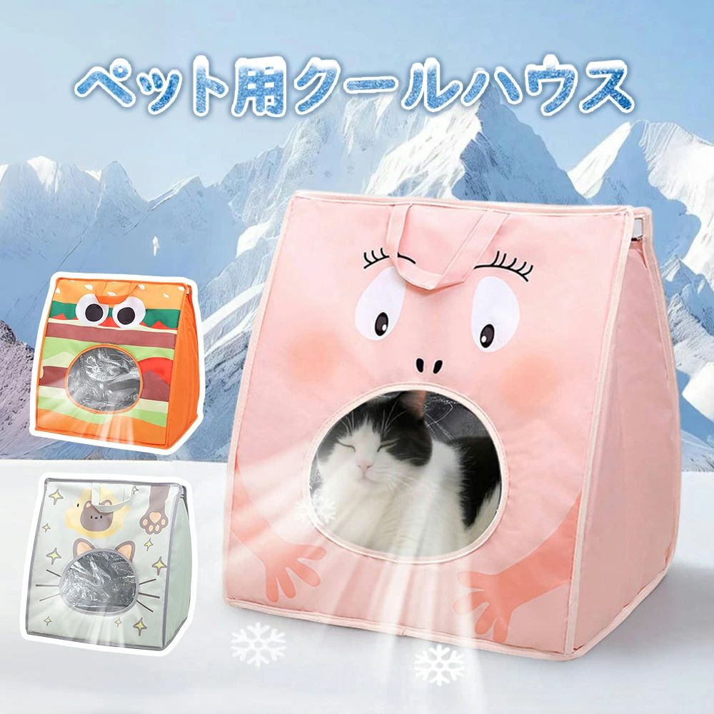 ペットハウス 夏 ひんやり ペットベッド 冷感 夏用 犬ハウス 猫ハウス クール 猫 犬 ペット用品