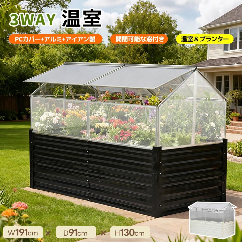 ビニールハウス 小型 家庭用 温室ビニールハウス 温室ハウス 農業 花 畑 家庭菜園 園芸 DIY 物置 屋外 雨よけ 3WAY温室 プランター PCカバー アルミ アイアン製 UV保護