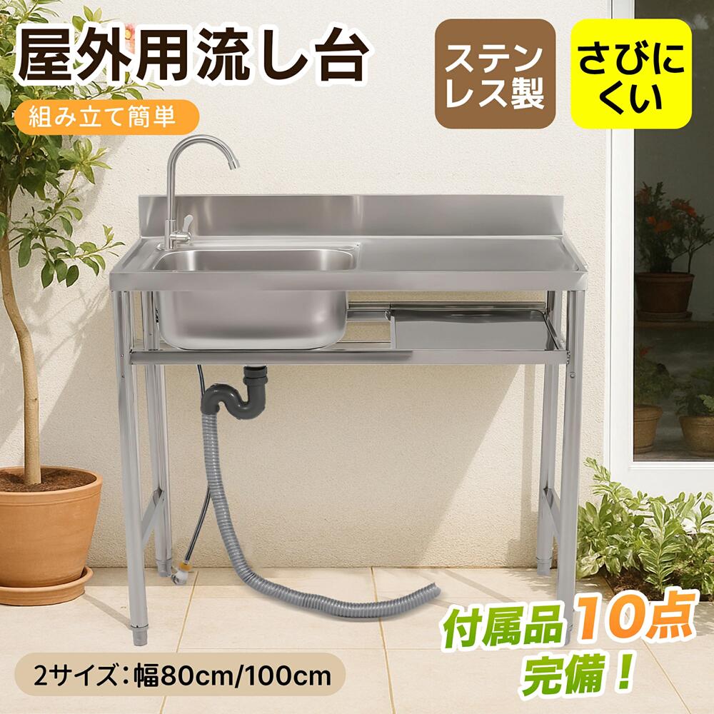 花园洗手盘 - 流し台 シンク 屋外 ガーデンシンク 幅80cm 100cm ステンレス 水栓付き 庭 簡易流し台 厚みあり シンク下収納 組立簡単 収納棚付き 高さ調節 調理台