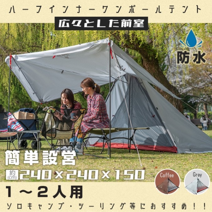 Rakuten - ワンポールテント ハーフインナー 1〜2人用 広々前室 前後出入り可能 軽量 防風 簡単設営 縦横設置可能 通気性 キャンプ初心者向け