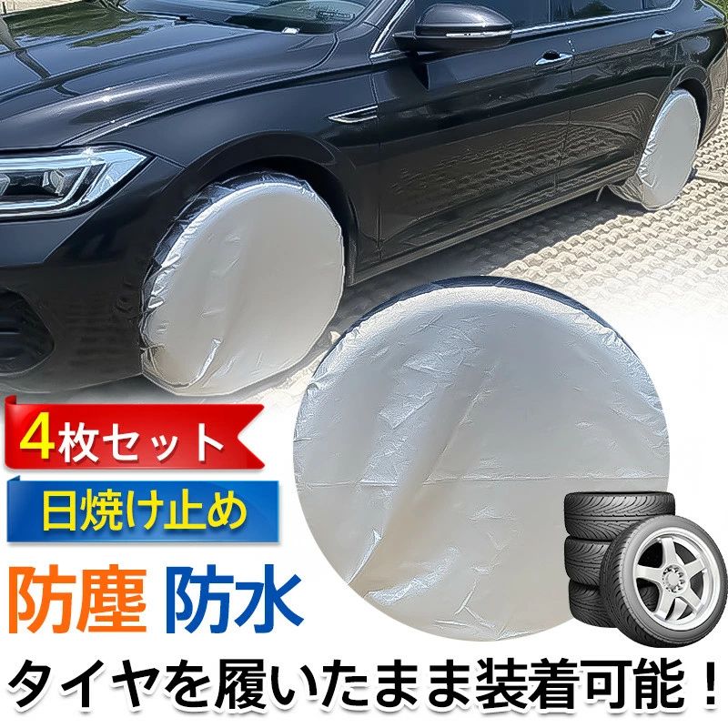 Rakuten - タイヤカバー 4枚セット タイヤ保管 UVカット 防塵 撥水 雨除け 雪除け 紫外線対策 長時間駐車 車用品 軽自動車用