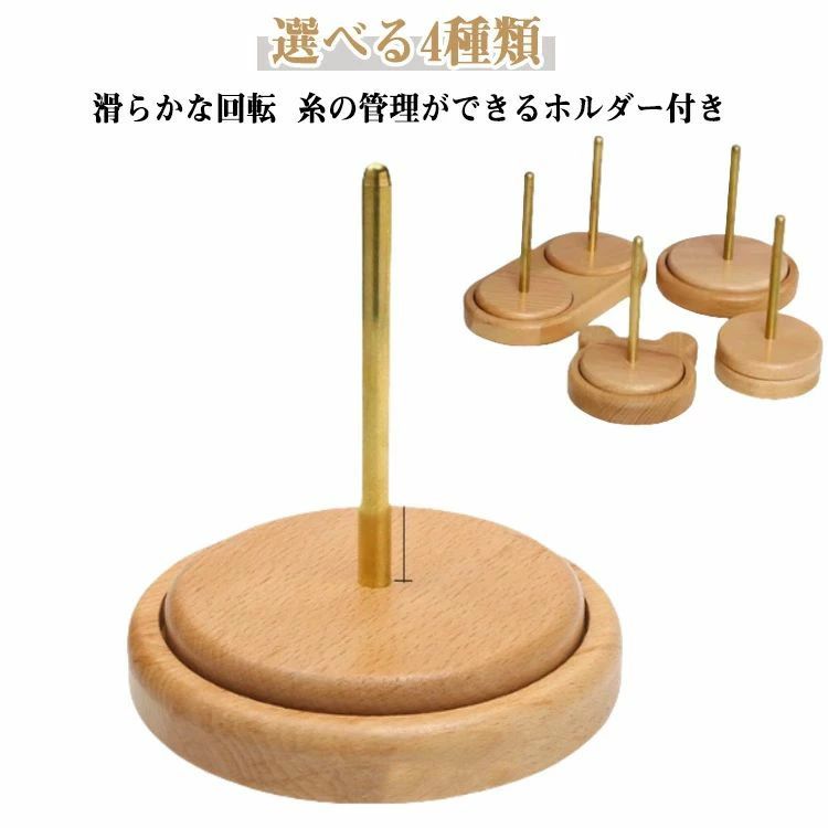 【選べる4種類】【厳選された素材を採用】職人の手で1つ1つ丁寧に仕上げられており木目は1つ1つ異なります。【滑らかな回転】二軸式で滑らかでスムーズな回転が実現! 使いやすく作品の仕上がりが綺麗!【糸の管理ができるホルダー付き】糸を玉棒に差し込みだけですぐに使え糸の管理もできてストレスなく編み物ができます。滑らかな表面で丈夫で耐久性に優れ長期使用にも◎ 天然の木材を採用しているので1つ1つデザイン・木目が違います!【いつもの作業がよりスムーズに】ホルダーを使うことでいつもの手作業スピードよりもスピードアップが期待できかつ丁寧に綺麗な仕上がりが実現します。【手の疲れ軽減にも繋がります】ホルダーを使用することで手を上下に動かす回数が減り手の疲れを軽減できます。【4種類のデザイン】シンプルな丸型からかわいくてキュートなデザインのクマ柄まで4種類のデザインがあります!【丸みのある先端】毛糸玉棒の先端は丸みのある造りで作業時の手の接触でも安心で安全です。【スムーズな回転】スムーズな回転が可能で作品作りが捗ります! サイズ 在庫 サイズについての説明 ※商品のサイズは手作業で測定させて頂いておりますので、若干の誤差があります。 素材 ブナ・ステンレス綱 色 タイプ1 タイプ2 タイプ3 タイプ4 備考 ●サイズ詳細等の測り方はスタッフ間で統一、徹底はしておりますが、実寸は商品によって若干の誤差(1cm〜3cm )がある場合がございますので、予めご了承ください。 ●製造ロットにより、細部形状の違いや、同色でも色味に多少の誤差が生じます。 ●パッケージは改良のため予告なく仕様を変更する場合があります。 ▼商品の色は、撮影時の光や、お客様のモニターの色具合などにより、実際の商品と異なる場合がございます。あらかじめ、ご了承ください。 ▼生地の特性上、やや匂いが強く感じられるものもございます。数日のご使用や陰干しなどで気になる匂いはほとんど感じられなくなります。 ▼同じ商品でも生産時期により形やサイズ、カラーに多少の誤差が生じる場合もございます。 ▼他店舗でも在庫を共有して販売をしている為、受注後欠品となる場合もございます。予め、ご了承お願い申し上げます。 ▼出荷前に全て検品を行っておりますが、万が一商品に不具合があった場合は、お問い合わせフォームまたはメールよりご連絡頂けます様お願い申し上げます。速やかに対応致しますのでご安心ください。