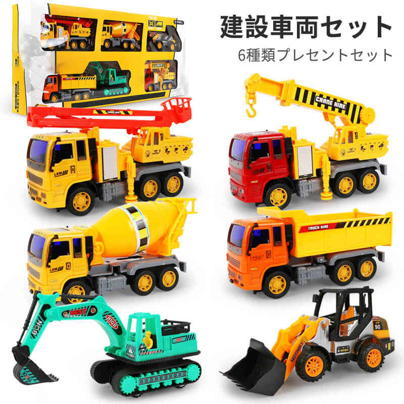 6種類の建設車両 クレーン車/セメントミキサー/ダンプカー/空中作業車/ショベルカー/ブルドーザー 商品仕様 商品名：建設車両セット 対象年齢：18月以上向け 材質：環境にやさしいABS素材 商品特徴：作業操作部分は可動的に設計されている 包装：携帯式カラーボックス包装 梱包サイズ：69*10*30CM 生産国：中国