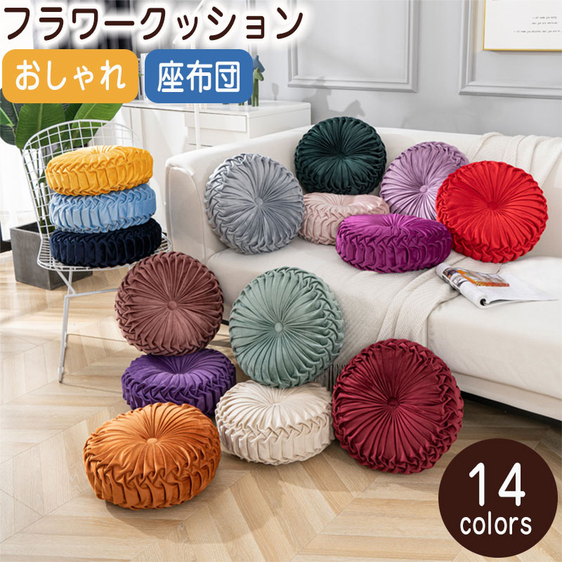 メーカー希望小売価格はメーカーカタログに基づいて掲載しています商品情報商品紹介■おしゃれな丸座布団もちっふわっとした触り心地！滑らかで上品なオランダのスエード生地・ お花のようにギャザーが入ったラウンドクッション。厚み13cmありしっかりした座り心地・高品質オランダスエード生地・高技術花の等に美しい形サイズとなります。人気の北欧風はもちろん和モダンやモロッカンなどのオリエンタル系、バリ風などのアジアンリゾート系にもなじみます。■かわいい花型直径35cmサイズです・■塩素系・酸素系漂白剤の使用はできません。■使い方いろいろ円形クッション ローテーブル用としてジャストな高さの円クッション。座布団にしたり、背もたれクッションにしたり、お昼寝の枕にしたり、いろいろな使い方ができます。■一人暮らしをプチ贅沢仕様に大学生や社会人の新生活や単身赴任のワンルームなど1人暮らしにもピッタリ。映画鑑賞やティータイムなど心地よいおうち時間を過ごせそうです。サイズ直径:35cm 高さ:13cm※上記サイズは平置き実寸になります。カラーブルー/コーヒー/ワインレッド/オレンジ/レッド/グレー/グリーン/ベージュ/パープル/イエロー/ライトパープル/ダークブルー/ダークグリーン/ピンク素材ポリエステル注意事項※寸法は平置き、メジャーにて測った実寸です。前後0-2cm程度誤差はご容赦お願いします。※お客様のモニター環境により実物の色合いと若干お色目が異なる場合がございます。保証期間商品到着後30日間にお申し出いただいた初期不良のみ交換対応させていただきます。 到着後早々のご確認をお願いいたします。◆◆◆沖縄、離島へのお届けにつきましては、追加送料1,800円を頂戴いたします。◆◆◆キーワード：クッション 丸型 厚手 おしゃれ 14色 コンパクト 背もたれ フロアクッション 北欧 和室 ざぶとん 無地 円形クッション 座布団 35x35cm かわいい 花 枕 おしゃれ 高級感 丸型クッション 体圧分散 オフィスチェアー用 抱き枕 椅子用 車 疲れない 在宅勤務 おすすめ