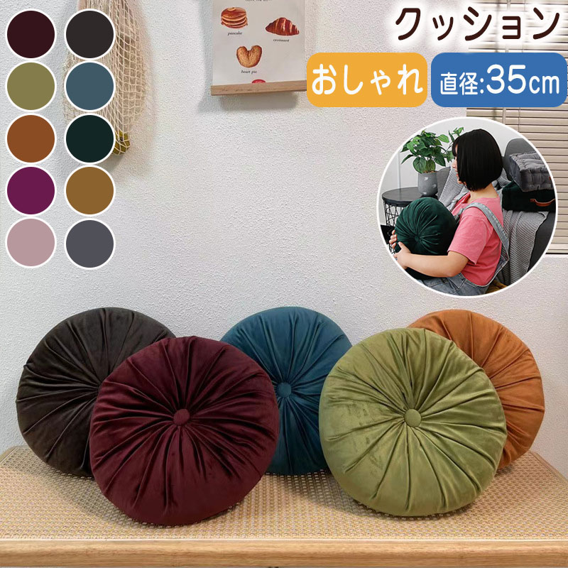 Rakuten - ラウンドクッション 丸型 厚手 10色 北欧 座布団 35x35cm 円形クッション 椅子用 在宅勤務