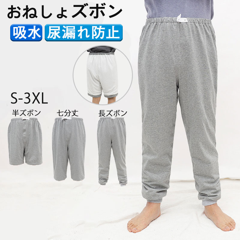 メーカー希望小売価格はメーカーカタログに基づいて掲載しています商品情報商品紹介高い吸水、防水性で漏れない三層特殊構造で漏れをガード肌に触れる生地は天然コットン100%通気性に優れ、着心地も快適サイズS/L/2XL/4XLカラーグレー素材コットン注意事項※寸法は平置き、メジャーにて測った実寸です。前後0-3cm程度誤差はご容赦お願いします。※お客様のモニター環境により実物の色合いと若干お色目が異なる場合がございます。保証期間商品到着後30日間にお申し出いただいた初期不良のみ交換対応させていただきます。 到着後早々のご確認をお願いいたします。◆◆◆沖縄、離島へのお届けにつきましては、追加送料1,800円を頂戴いたします。◆◆◆キーワード：介護 おねしょ ズボン ケット 防水 吸水 シーツ 大人 小学生 尿漏れ防止 対策 パンツ おむつ 子供 障害 入院 防水シーツ 介護用パジャマ 半ズボン 長ズボン リハビリパンツ 介護パンツ 高齢者 老人 お年寄り オムツ 失禁パンツ 介護用品 ベッド