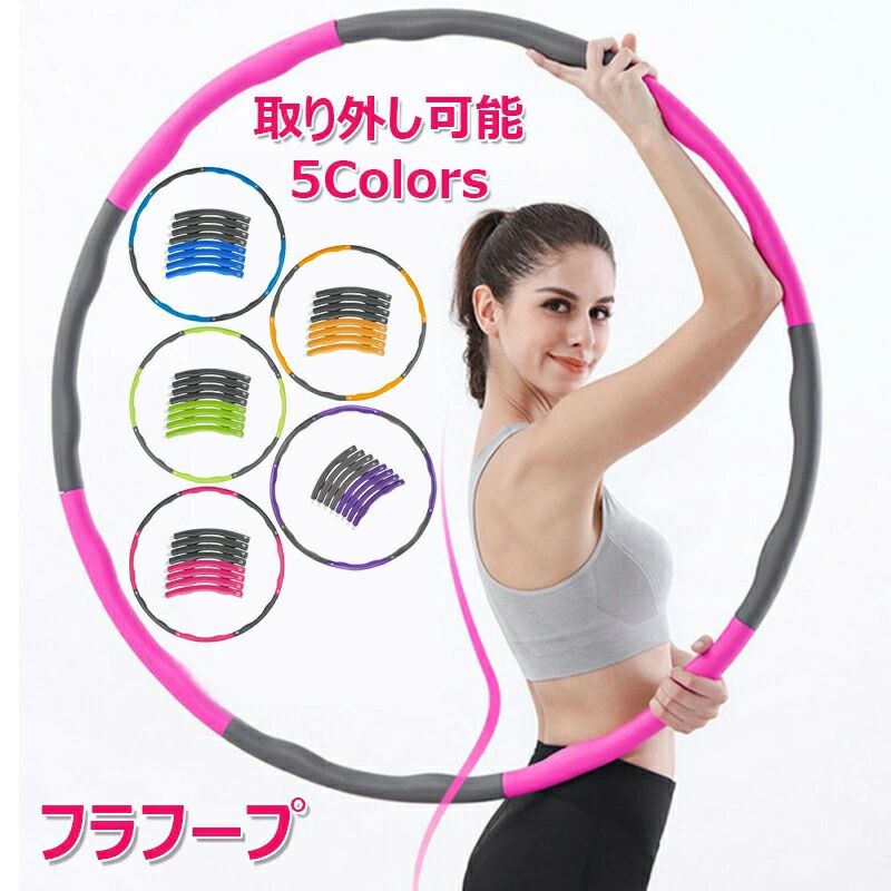 フラフープ ダイエット用 取り外し可能 大人用 お腹周り 引き締め サイズ調整 直径約95cm 有酸素運動 脂肪燃焼 骨盤矯正 エクササイズ