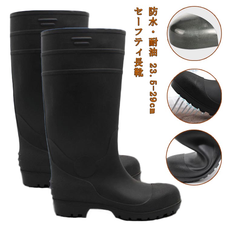 防水耐油 23.5-29cm セーフティ長靴つま先には鉄鋼製の先芯が入っており樹脂製に比べて?度が高く安全性に長けています！完全防水設計靴底＆アッパー油に?い！サイズ23.5cm 24cm 24.5cm 25cm 25.5cm 26cm 26.5cm 27cm 27.5cm 28cm 28.5cm 29cmサイズについての説明サイズ：23.5cm 24cm 24.5cm 25cm 25.5cm 26cm 26.5cm 27cm 27.5cm 28cm 28.5cm 29cm素材PVC色ブラック備考サイズ詳細等の測り方はスタッフ間で統一、徹底はしておりますが、実寸は商品によって若干の誤差(1cm〜3cm )がある場合がございますので、予めご了承ください。製造ロットにより、細部形状の違いや、同色でも色味に多少の誤差が生じます。パッケージは改良のため予告なく仕様を変更する場合があります。▼商品の色は、撮影時の光や、お客様のモニターの色具合などにより、実際の商品と異なる場合がございます。あらかじめ、ご了承ください。▼生地の特性上、やや匂いが強く感じられるものもございます。数日のご使用や陰干しなどで気になる匂いはほとんど感じられなくなります。▼同じ商品でも生産時期により形やサイズ、カラーに多少の誤差が生じる場合もございます。▼他店舗でも在庫を共有して販売をしている為、受注後欠品となる場合もございます。予め、ご了承お願い申し上げます。▼出荷前に全て検品を行っておりますが、万が一商品に不具合があった場合は、お問い合わせフォームまたはメールよりご連絡頂けます様お願い申し上げます。速やかに対応致しますのでご安心ください。防水耐油 23.5-29cm セーフティ長靴つま先には鉄鋼製の先芯が入っており樹脂製に比べて?度が高く安全性に長けています！完全防水設計靴底＆アッパー油に?い！サイズ23.5cm 24cm 24.5cm 25cm 25.5cm 26cm 26.5cm 27cm 27.5cm 28cm 28.5cm 29cmサイズについての説明サイズ：23.5cm 24cm 24.5cm 25cm 25.5cm 26cm 26.5cm 27cm 27.5cm 28cm 28.5cm 29cm素材PVC色ブラック備考サイズ詳細等の測り方はスタッフ間で統一、徹底はしておりますが、実寸は商品によって若干の誤差(1cm〜3cm )がある場合がございますので、予めご了承ください。製造ロットにより、細部形状の違いや、同色でも色味に多少の誤差が生じます。パッケージは改良のため予告なく仕様を変更する場合があります。▼商品の色は、撮影時の光や、お客様のモニターの色具合などにより、実際の商品と異なる場合がございます。あらかじめ、ご了承ください。▼生地の特性上、やや匂いが強く感じられるものもございます。数日のご使用や陰干しなどで気になる匂いはほとんど感じられなくなります。▼同じ商品でも生産時期により形やサイズ、カラーに多少の誤差が生じる場合もございます。▼他店舗でも在庫を共有して販売をしている為、受注後欠品となる場合もございます。予め、ご了承お願い申し上げます。▼出荷前に全て検品を行っておりますが、万が一商品に不具合があった場合は、お問い合わせフォームまたはメールよりご連絡頂けます様お願い申し上げます。速やかに対応致しますのでご安心ください。