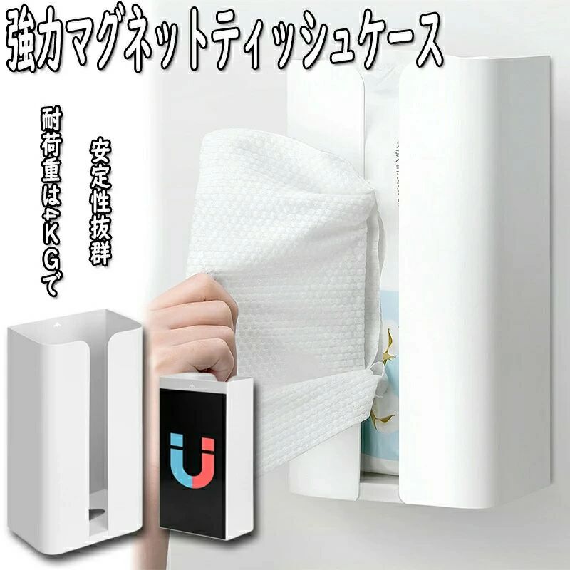 ティッシュケース マグネット ペーパータオルホルダー 壁掛け 片手で切れる キッチン 浴室 洗面台 強力マグネット ホワイト ブラック