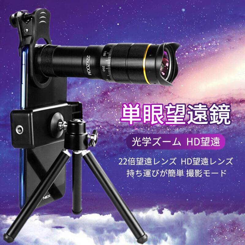 単眼鏡 望遠鏡 単眼望遠鏡 防水防曇 ナイトビジョン ズームHD 三脚付き 22倍望遠レ...