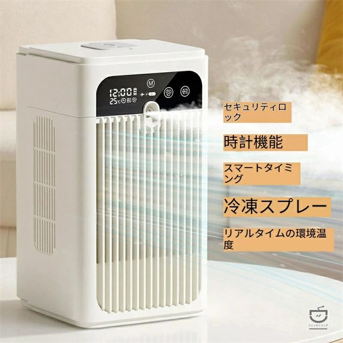 【楽天市場】2026 年新型 氷霧冷風機 充電・AC 両用 卓上ミニ冷風扇 静音ブラシレスモーター タイマー付き 夏用冷却デバイス 商品コンセプト 2026 年最新モデルの氷霧式急速冷却冷風機で、卓上・室内・屋外問わず使えるマルチシーン対応のミニ冷風扇です。充電・AC 電源両用設計で、電源のない場所でも安心して使用可能。静音ブラシレスモーター搭載で、強力な風量と低騒音を両立し、ストレスなく涼しさを提供します。 商品特長 氷霧設計で瞬間冷却 独自の氷霧噴霧システムにより、水の気化熱で周囲の空気を急速に冷やし、エアコンのようなひんやりとした風を実現。暑い夏でも即効性のある冷却効果を体感できます。 充電・AC 給電 両対応 内蔵バッテリーによる充電式と、コンセント給電の 2way 仕様。室内のデスク・リビングはもちろん、キャンプ・ピクニック・屋外作業など電源が確保しにくい場所でも長時間使用できます。 静音ブラシレスモーター搭載 高品質ブラシレスモーターを採用し、運転音を極限まで抑えながら安定した風量を供給。オフィス・寝室・図書館など静かさが求められる場所でも快適に使用できます。 スマートタイマー機能付き タイマー設定により、自動的に電源オン・オフが可能。寝る前に設定すれば、夜間の冷やしすぎを防ぎ、省エネかつ安心してお使いいただけます。 コンパクトミニサイズで持ち運び便利 卓上に最適化された小型デザインで、場所を取らずに設置可能。軽量設計なので、部屋間の移動や持ち運びもスムーズです。 多機能・多シーン対応 冷風・送風・加湿機能を兼ね備え、夏の冷却だけでなく、一年を通して快適な空間づくりに役立ちます。オフィス・自宅・車内・アウトドアなど、あらゆるシーンで活躍します。 仕様概要 商品名：2026 新型 氷霧冷風機 電源方式：充電式（内蔵バッテリー）+ AC 給電両用 モーター：静音ブラシレスモーター 機能：氷霧冷却・タイマー・風量調節 騒音レベル：超低騒音設計 サイズ：コンパクト卓上サイズ 対応シーン：オフィス・リビング・寝室・車内・屋外・キャンプ等 おすすめポイント 従来の扇風機よりも強力に冷却し、エアコンよりも省スペース・省エネルギー。持ち運びやすいミニサイズで、どこでも快適な冷風を楽しめる、夏の必須アイテムです。