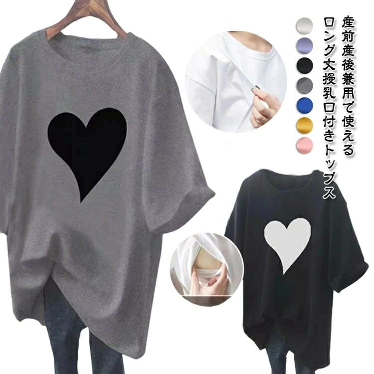 産前産後兼用で使えるロング丈授乳口付きトップスゆったりとしたルーズフィットで妊娠中から使用可能。長めの着丈で腰回りもカバー。体型の戻らないママには嬉しいポイントです。両サイドに縦スリットタイプの授乳口がついており、産後は授乳服としてお使いいただけます。外出着やルームウェアとしてデイリーユースアイテムとして活躍します。 サイズM L XL 2XL 3XLサイズについての説明【サイズ】【M】 目安体重45-50kg【L】 目安体重50-57.5kg【XL】目安体重57.5-65kg【2XL】目安体重65-72.5kg【3XL】 目安体重72.5-90kg素材ポリエステル色白 ピンク 紫 黒 灰色 青 黄色備考サイズ詳細等の測り方はスタッフ間で統一、徹底はしておりますが、実寸は商品によって若干の誤差(1cm〜3cm )がある場合がございますので、予めご了承ください。商品の色は、撮影時の光や、お客様のモニターの色具合などにより、実際の商品と異なる場合がございます。あらかじめ、ご了承ください。▼色味の強い製品によっては他の衣類などに色移りする場合もございますので、速やかに(脱水、乾燥等)するようにお願いいたします。▼▼生地の特性上、やや匂いが強く感じられるものもございます。数日のご使用や陰干しなどで気になる匂いはほとんど感じられなくなります。授乳しやすい 半袖Tシャツ 半袖 春夏 マタニティ ママ マタニティウエア 授乳服 トップス Tシャツ カットソー 豊富 白 ピンク 紫 黒 灰色 青 黄色 M L XL 2XL 3XL