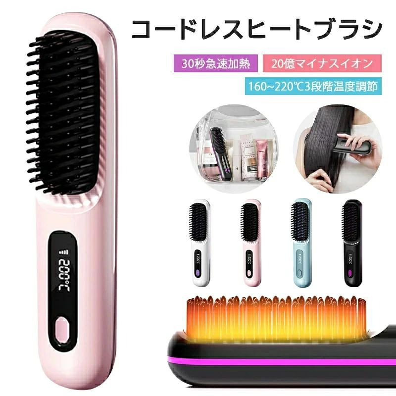 ヒートブラシ コードレス 2way ミニブラシ ヘアアイロン コームアイロン 海外対応 ブラシアイロン ストレートブラシ 20秒速熱 3段階温度 LED液晶表示 160~200°C ポータブル ブラシ型 簡単スタイリング 静電防止 旅行 出張 通学