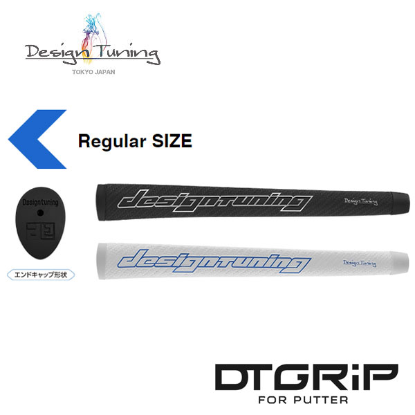 ※追跡可能メール便1通につき「7本まで」DesignTuning デザインチューニング DT GRiP Regular for PUTTER パター用グリップ Designtuningマルチレイヤードパターグリップ 3層マルチレイヤード構造による極上のフィーリング。 精密モールディングによる高いグリップ性能、 ハイエンドパター専用グリップ エラストマーボディー+高触感発泡樹脂層+精密モールディングにより造形された ポリウレタン表面層のマルチレイヤード構造により、 フィーリングと高いグリップ性能、そしてデザイン性を高い次元で両立。 ◇ レギュラーサイズモデル ■標準重量 : 59g ■口径: M58 ■カラー：ブラック・ホワイト ■素材 本体素材：エラストマー 表面素材：ポリウレタン立体成型 写真のカラーは、お使いのモニター環境によって、現物と異なる場合がございます。 デザイン・仕様・カラーは改良の為、予告無く変更する場合がございます。