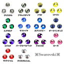 スワロフスキー ラインストーン SS12(約3.0mm) × 20個