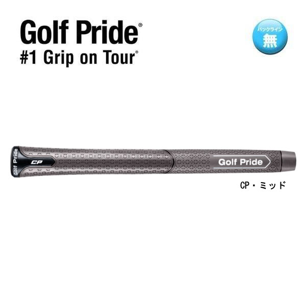GolfPride　CP ミッドサイズ バックラインなし ゴルフプライド史上最もソフトなパフォーマンスグリップ 世界中のツアープロから圧倒的な支持を集めるゴルフグリップブランド「Golf Pride(ゴルフプライド)」から「心地よさ(コンフォート)」を極限まで追求した、ゴルフプライド史上最もソフトなパフォーマンスグリップである最新作「CP」が登場 ■CP機能紹介 ・握る場所に合わせて質感を最適化したデュアル設計 グローブをするグリップ上部（グリップエンド側）にはペタッと強力に吸い付く加工（タックゾーン）を、素手で握るグリップ下部（シャフト側）には滑りを抑えて指にしっかり引っかかる専用テクスチャー（トラクションゾーン）を配置。「吸い付き」と「引っかかり」の異なる質感を組み合わせることでスイング中のズレを極限まで抑え、どんな状況でも安心して振り切れます。 ・PLUS(プラス)4テクノロジーの採用 素手でしっかり引っかかるトラクションゾーン（グリップ下部）は、同時に下巻きテープ4枚分相当の太さになるPLUS4が採用されています。「最適なテクスチャー」と「PLUS4」のダブル効果により、無意識の力みを抑え、より安定した理想的なスイング軌道とパワー伝達をサポートします。 ・ゴルフプライド史上最もソフトなフィーリング 余計な力みを防ぎ、スムーズなスイングを引き出すゴルフプライド史上最高の「圧倒的な柔らかさ」を実現。一打一打、クラブを振る心地よさをこれまでにないレベルで体感いただけます。 ・世界最高峰の舞台で実証された「CPシリーズ」の信頼性 CPシリーズの高い機能性は、アマチュアのみならずトッププロからも厚い信頼を集めており、2026年の「PGA TOUR」「LPGA TOUR」「PGA TOUR Champions」のメジャートーナメントでも実際に使用されました。最新作である『CP』もそのツアー基準の品質をしっかりと継承しており、最高峰の舞台で実証されたパフォーマンスをそのまま皆様のお手元へお届けします。 ■標準重量：68g ■口径：60 ■サイズ：ミッド ■バックライン：なし ■カラー：ステルスグレー 写真のカラーは、お使いのモニター環境によって、現物と異なる場合がございます。 デザイン・仕様・カラーは改良の為、予告無く変更する場合がございます。