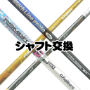シャフト交換(グリップ交換工賃・含む) ※当店でシャフトを購入し、交換する場合の工賃