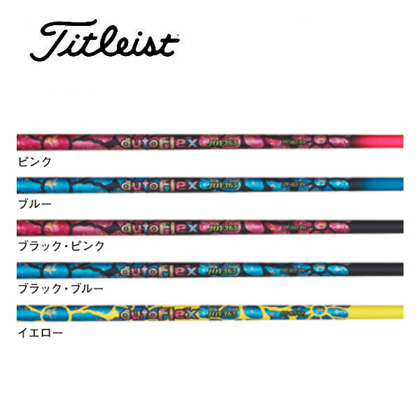 タイトリスト/Titleist TSR/TSi/TS/917/915 スリーブ装着シャフト Auto Flex オートフレックス JOY365 ジョイ・サンロクゴ