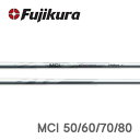 【シャフト交換(グリップ交換含む)工賃込み】 Fujikura フジクラ MC Series MCI メタルコンポジットアイアン 50/60/70/80 ※単体販売不可
