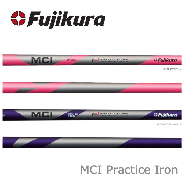 【シャフト交換(グリップ交換含む)工賃込み】 Fujikura フジクラ MC Series MCI PRACTICE Iron 練習用アイアンシャフト ※単体販売不可