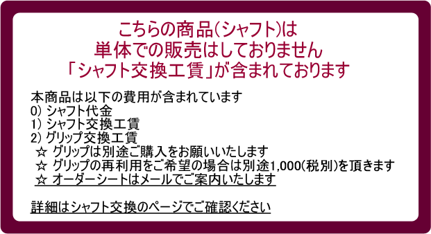 【シャフト交換(グリップ交換含む)工賃込み】 ...の紹介画像3