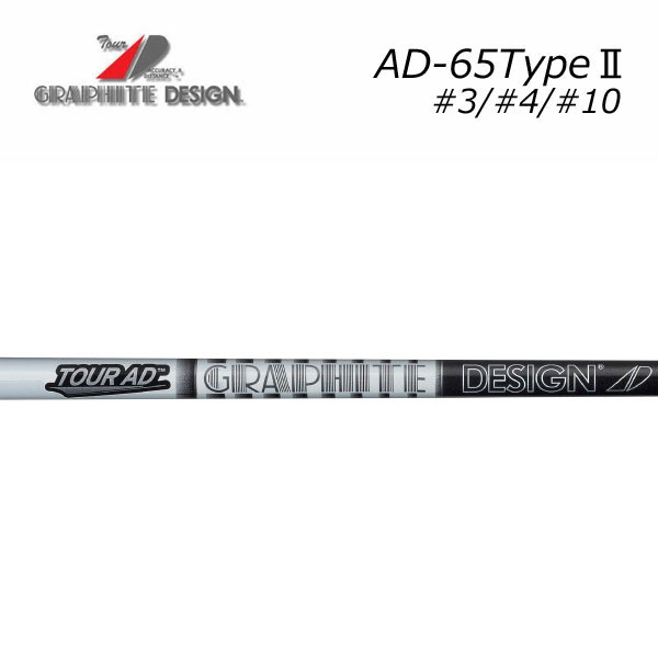 【シャフト交換含む】 GRAPHITE DESIGN グラファイトデザイン Tour AD IRON AD-65 TypeII #3・#4・#10