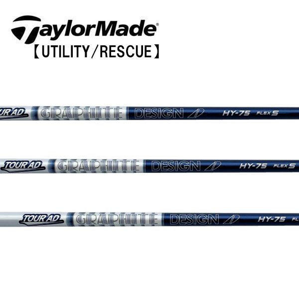 テーラーメイド/TaylorMade ハイブリッド(Rescue/GAPR) スリーブ装着シャフト GRAPHITE DESIGN グラファイトデザイン Tour AD UTILITY HYシリーズ