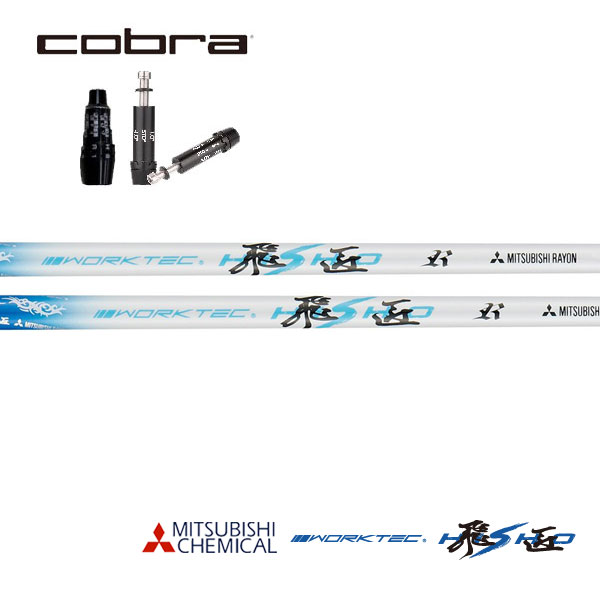 コブラ/COBRA DS-ADAPT/ KING LTDx/ RADSPEED/ F9 SPEEDBACK スリーブ装着シャフト 三菱ケミカル ワー..