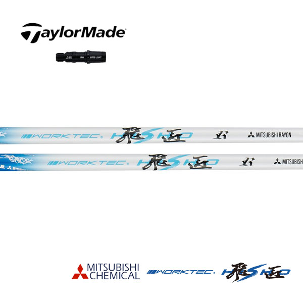 テーラーメイド/TaylorMade Qi 35 Qi 10/ステルス/SIM/M スリーブ装着シャフト 三菱ケミカル ワークテ..