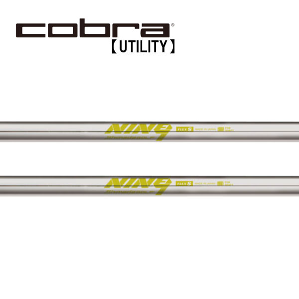 コブラ/Cobra ユーティリティ スリーブ装着シャフト Shimada Golf 島田ゴルフ製作所 K's-NINE9 ナイン
