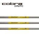 コブラ/Cobra ユーティリティ スリーブ装着シャフト TRUE TEMPER トゥルーテンパーAEROTECH エアロテックSTEEL FIBER スチール...