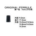 【当店オリジナル】 アイアン用 ソケット 黒一色 内径9.3mm (.370)