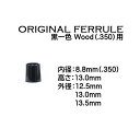 【当店オリジナル】 ウッド用 ソケット 黒一色 内径8.8mm (.350)