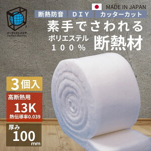 【素手でさわれる断熱材】 リフォーム DIY キャンピングカー ハイエース 保温 防音 古民家 改修 断熱材 キャンプ リノベーション 住宅 ポリエステル 化学物質過敏症 シックハウス パーフェクトバリア13K高性能 厚100mm×幅395mm~430mm×10900mm 3個入