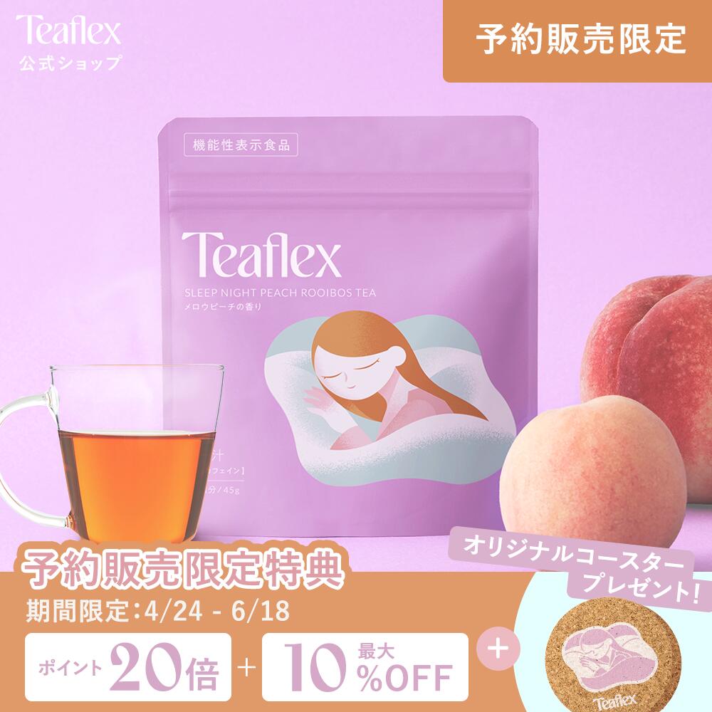 [予約販売中P20倍+最大10%クーポン+予約特典アリ6月18日23:59 マデ]【公式】ティーフレックスTeaflex ルイボス ティー Teaflex SLEEP NIGHT PEACH スリープナイトピーチルイボスティー 機能性表示食品 睡眠の質向上 ぐっすり ルイボス ハーブティー カフェインレス