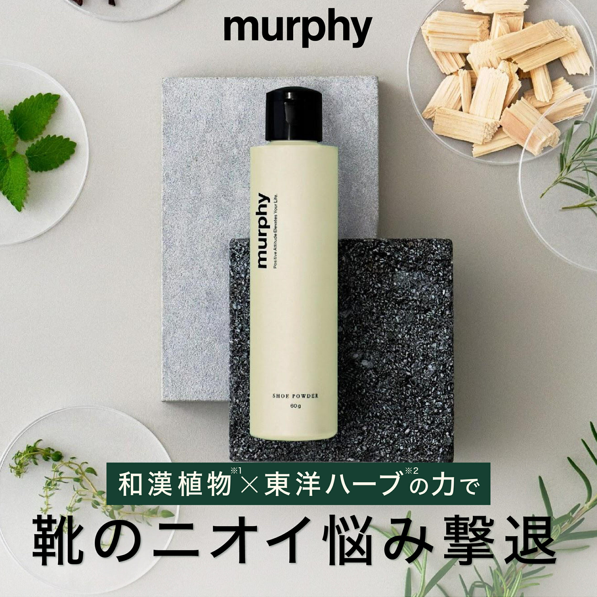 [エントリー最大P22倍+最大10%オフクーポンアリ1日23:59 マデ]「11/28以降順次発送」マーフィー シューパウダー 靴用 消臭剤 消臭粉 足 靴 消臭 除菌 粉 パウダー 革靴 ブーツ 安全靴 運動靴 ナース靴 ビジネスシューズ メンズ レディース 子ども murphy【60g】