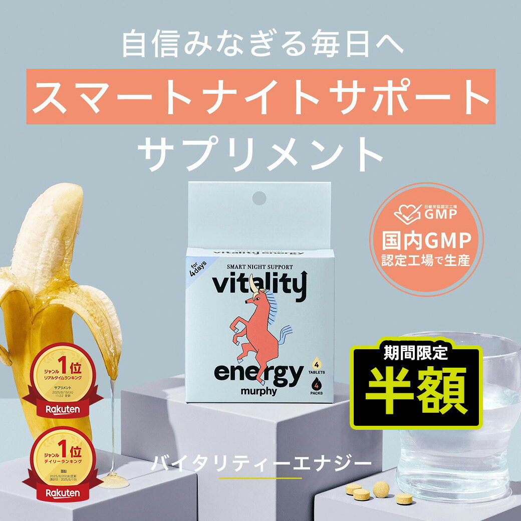 ≫特定商取引法に基づく表記はこちら 商品名 murphy マーフィー バイタリティエナジー 商品区分 一般食品 容量 15g 成分 澱粉(国内製造)、ヒハツ抽出物(デキストリン、ヒハツ抽出物)、蒸し生姜抽出物(デキストリン、蒸し生姜抽出物)、亜鉛含有酵母、クレ アチン、L-シトルリン、コエンザイムQ10、バナナ抽出物(マルトデキストリン、バナナ抽出物)、高麗人参抽出物、ナタネ油硬化油/L -アルギニン、クエン酸、微粒二酸化ケイ素、(一部にバナナを含む) バナナ 生産 日本 メーカー名 株式会社I－ne 広告文責 株式会社I－ne (0120-777-034) ○様々なシーンで利用できます○ プレゼント ギフト 疲れ 倦怠感 集中力 活力 やる気 パフォーマンス プレゼン 会議 残業 出張 朝 夫婦 パートナー デート 体調 自信 健康 睡眠 筋トレ 運動 アクティブ 趣味 旅行 年齢 ストレス 栄養不足 疲労回復 美容 ハリ ツヤ 髪 予防 習慣 ○ワード/用途○ 精力 増強 滋養 強壮 スタミナ 活力 自信 疲労回復 パートナーシップ 高麗人参 バナチン シトルリン アルギニン 黒生姜 ヒハツ 亜鉛 男性 サプリメント ナイトケア 4回分 日本製 murphy マーフィー バイタリティエナジー