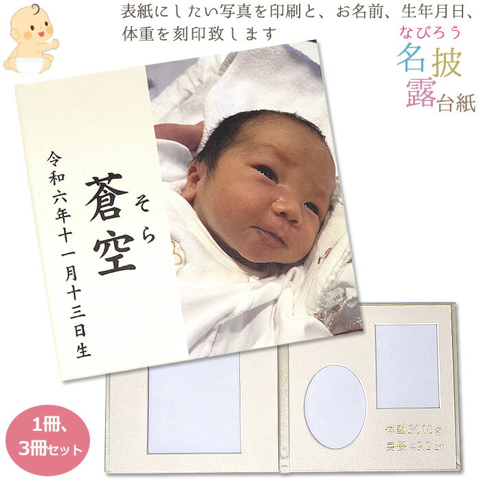 名披露(なびろう)台紙「1冊又は3冊セット」表紙に写真を印刷と中枠に刻印します(可愛い子供の誕生記念に)ベビーアルバム・赤ちゃん記念台紙・お祝い・メモリアル記念