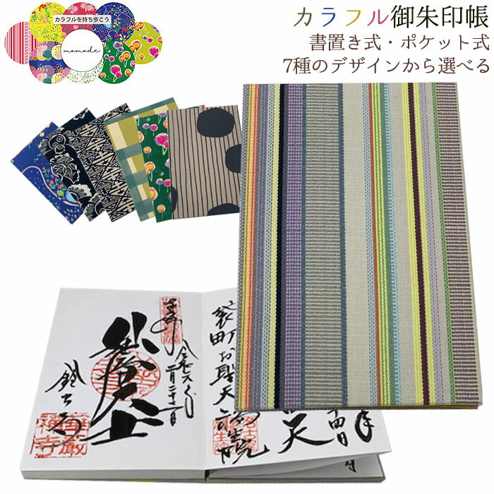 カラフル御朱印帳（カラフルを持ち歩こう）7種類のデザインと、選べるポケット式と書置き式（クリック..