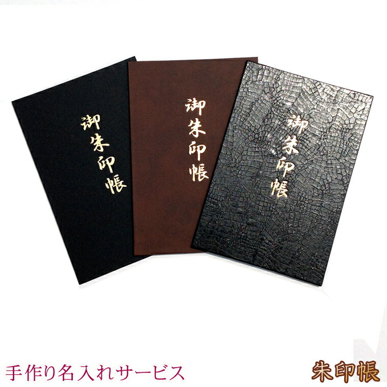 朱印帳　手作り名入れサービス（裏側に名入れ）ビニールカバー付き【男前な朱印帳。家族で楽しむ朱印帳。】参拝 寺院 和風 和柄 洋柄 お寺巡り 神社 記念【クリックポストでの送付です】