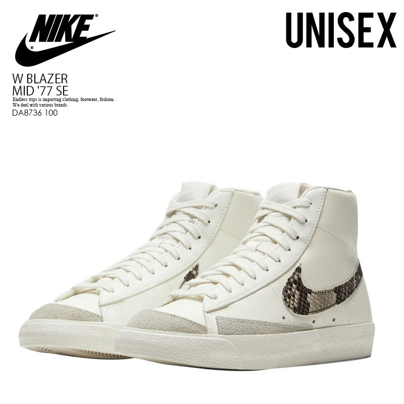 【希少! 入手困難! ユニセックス】 NIKE（ナイキ）W BLAZER MID '77 SE (ブレーザー ミッド '77) スニーカー ミドルカット バスケシューズ バッシュ ブレイザー メンズ レディース 白 スネーク 蛇 SAIL/PARTICLE BEIGE-SAIL-SAIL (ホワイト) DA8736 100 dpd