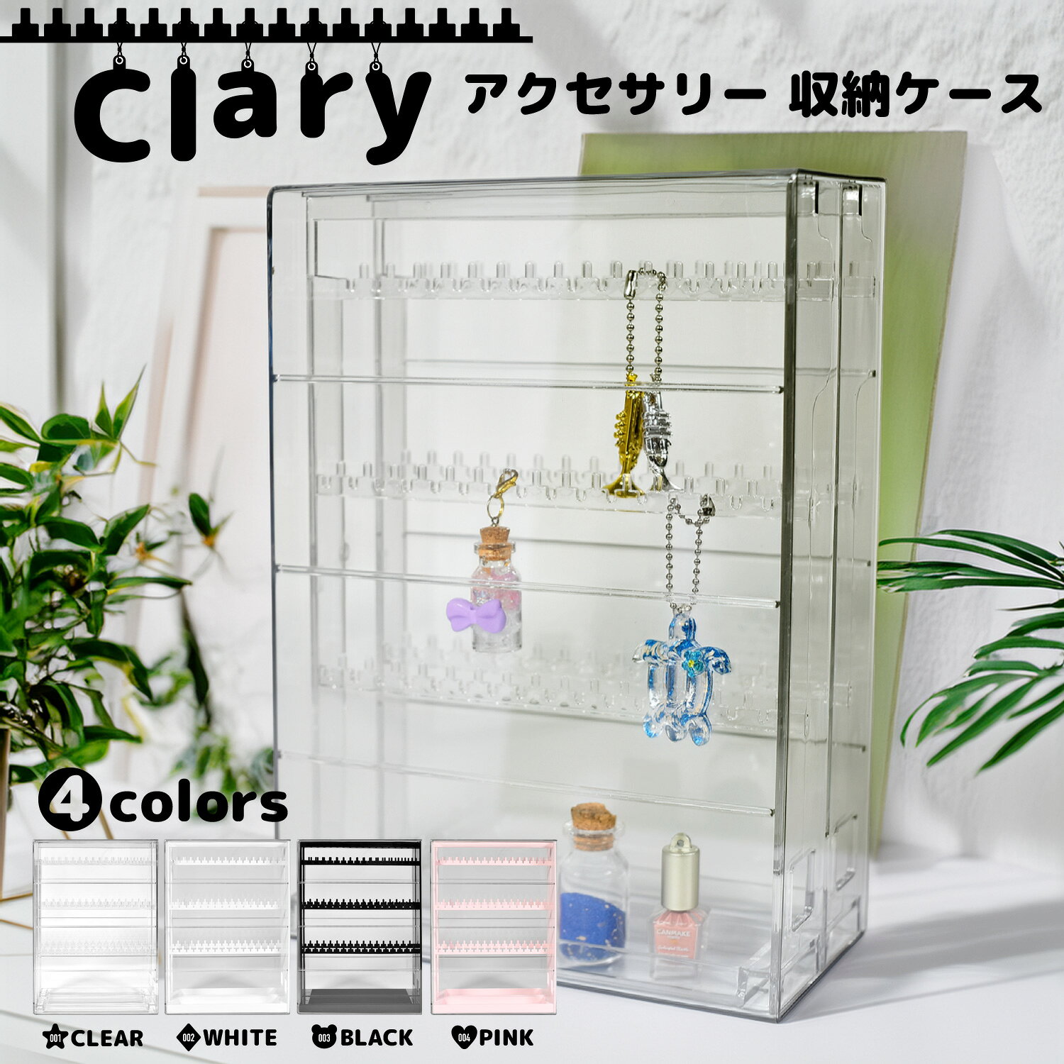 【店内全品ポイント5倍！】【レビュー特典付】アクセサリー収納 縦型 引き出し式 アクセサリーケース トレー クリア 収納 めじるしチャームの収納に 推し活 コレクションケース イヤリング ピアス アクセ収納 クラリィ Clary