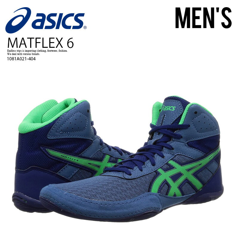 ASICS アシックス レスリング ボクシングシューズ MATFLEX 6 (マットフレックス6) トレーニングシューズAZURE/NEW LEAF ブルー/グリーン 1081A021-404 ENDLESS TRIP ENDLESSTRIP エンドレストリップ