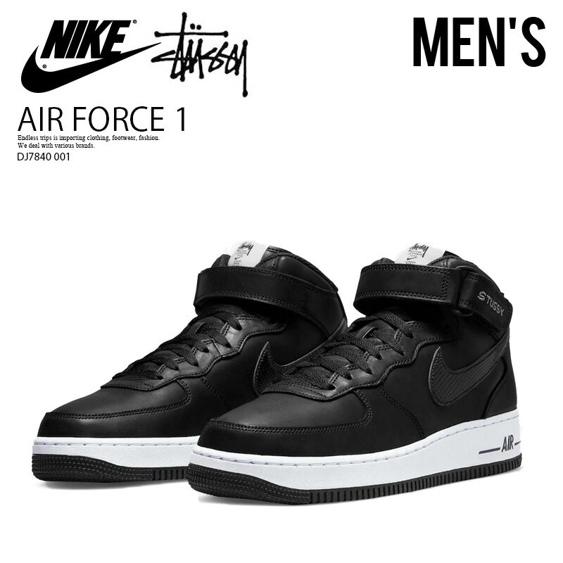 NIKE/STUSSY(ナイキ/ステューシー) AIR FORCE 1 039 07 MID SP (エア フォース1 ミッド) スニーカー ミッドカット コラボ メンズ レザー 厚底 厚底スニーカー BLACK/BLACK-BLACK 黒 (ブラック) DJ7840 001 ENDLESS TRIP ENDLESSTRIP エンドレストリップ