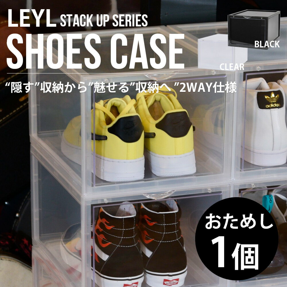 【全2色/おためし1個】 LEYL 縦型 シューズボックス クリア スニーカー 収納 ケース コレクション 靴 クリアシューズケース 靴収納ボックス 靴収納ケース 透明 下駄箱 靴箱 シューズ 積み重ね 組み立て式 SHOES CASE SHOES BOX