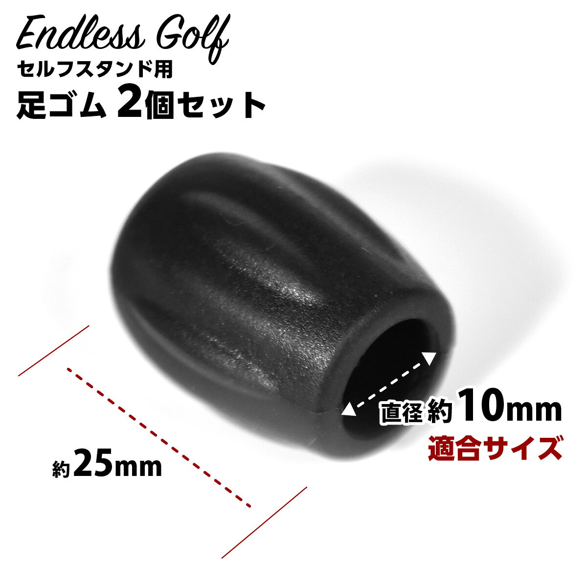 【店内全品ポイント5倍！】ゴルフ セルフスタンド用 足ゴム 2個セット 部品 パーツ...