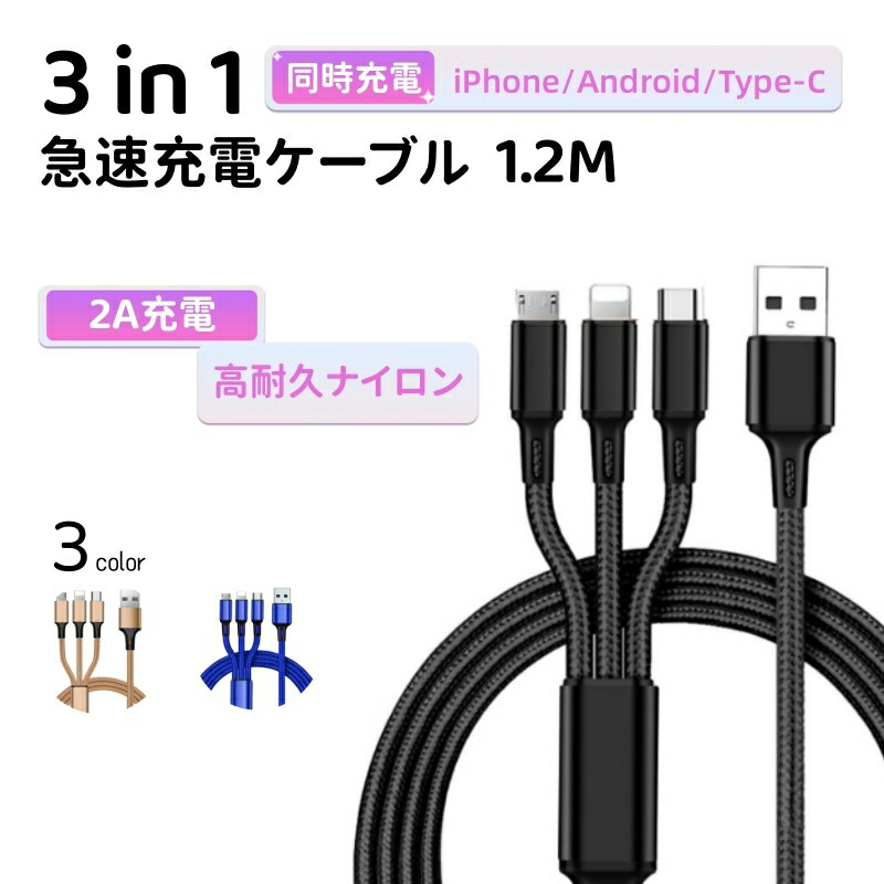 【ブルー】3in1 iPhoneケーブル Android用 micro USB Type-C 急速充電ケーブル USBケーブル iPhone Xperia AQUOS Galaxy【郵パケット全国送料無料 年中無休3日前後発送】【個数制限無・大量購…